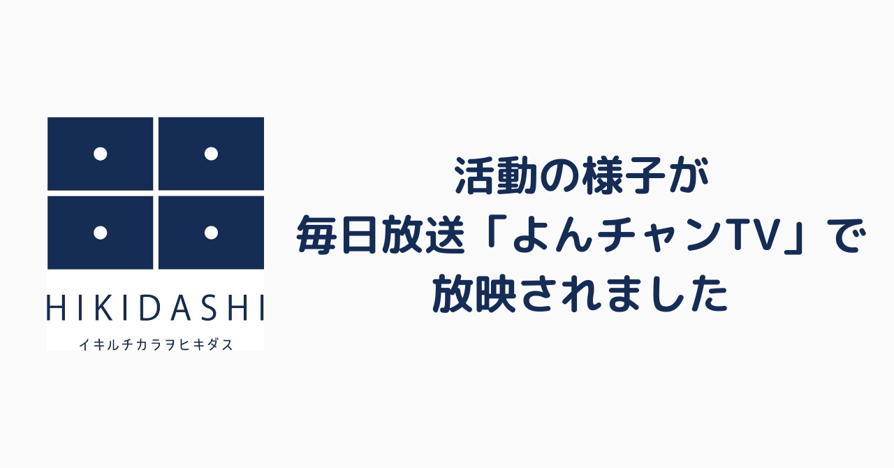 活動の様子が毎日放送「よんチャンTV」で放映されました。